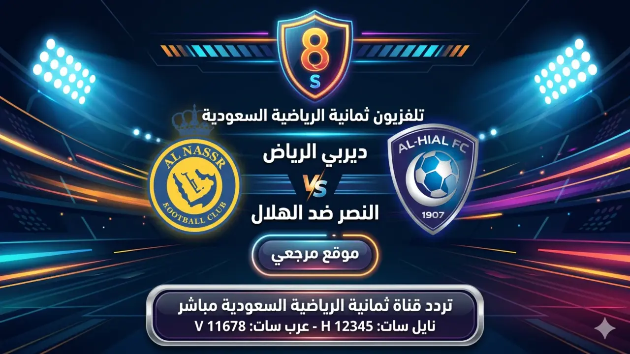 تردد قناة ثمانية HD الناقلة لمواجهة النصر والهلال في الشوط الثاني اليوم